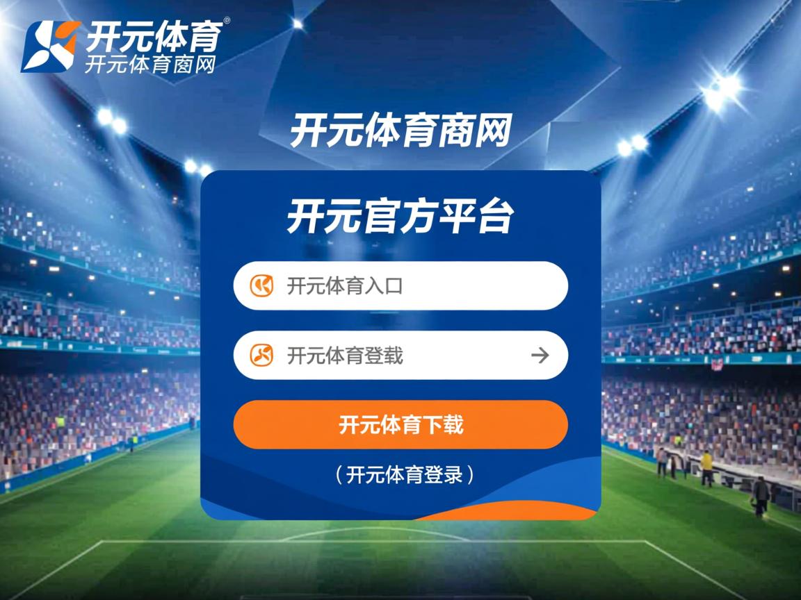 开云体育在线登入-荷兰篮球职业联赛冠军之争，豪门球队决胜时刻