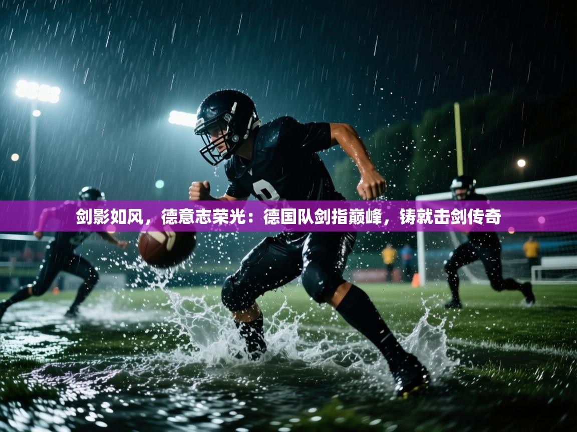 剑影如风，德意志荣光：德国队剑指巅峰，铸就击剑传奇  第1张