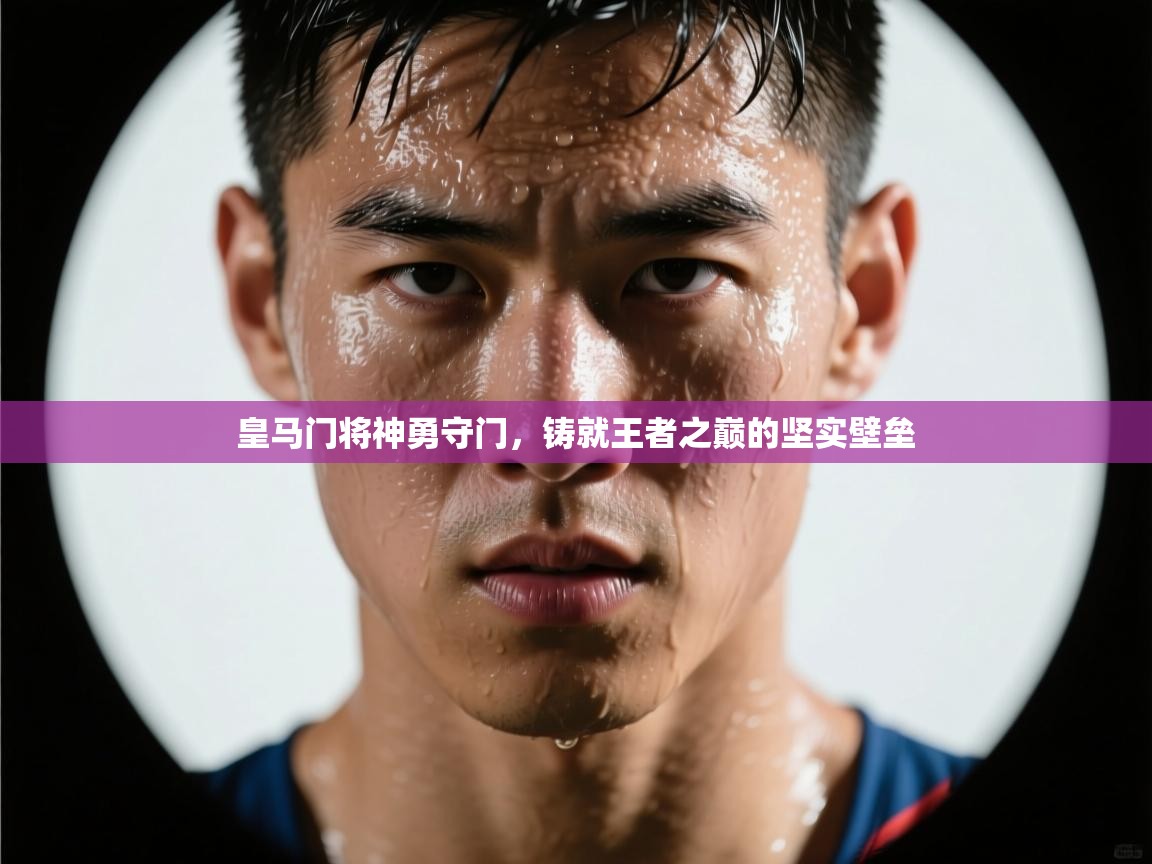 皇马门将神勇守门，铸就王者之巅的坚实壁垒  第2张
