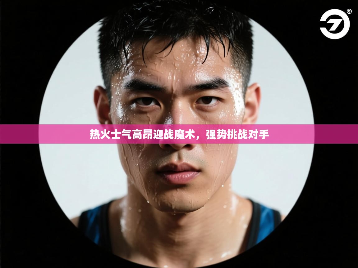 热火士气高昂迎战魔术,强势挑战对手 第2张