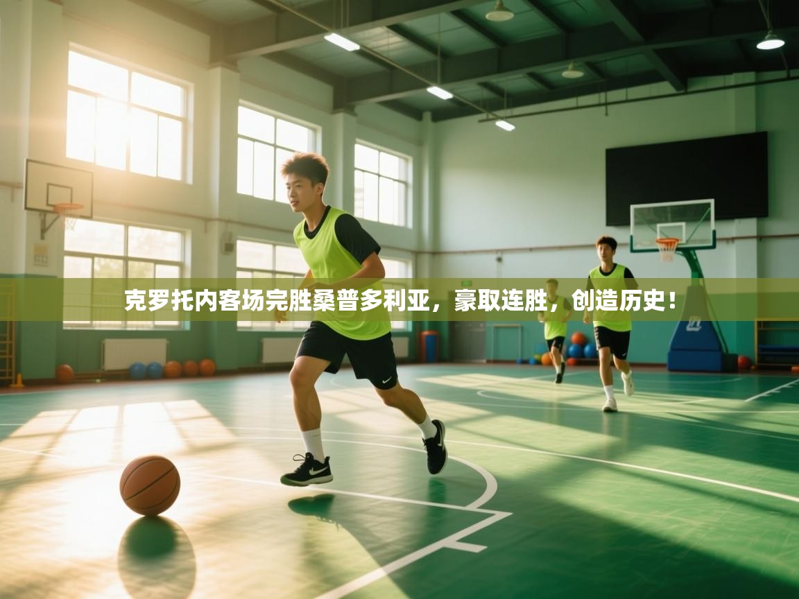 克罗托内客场完胜桑普多利亚,豪取连胜,创造历史! 第1张